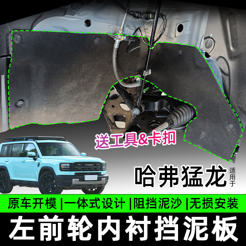 23-26款哈弗猛龙左前轮内衬挡泥板一体式无损安装防甩泥汽车改装,汽车用品/电子/清洗/改装,其它加装/外饰/防护品,淘宝优惠券,粉丝福利购,淘宝优惠卷