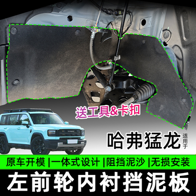 23-26款哈弗猛龙左前轮内衬挡泥板一体式无损安装防甩泥汽车改装