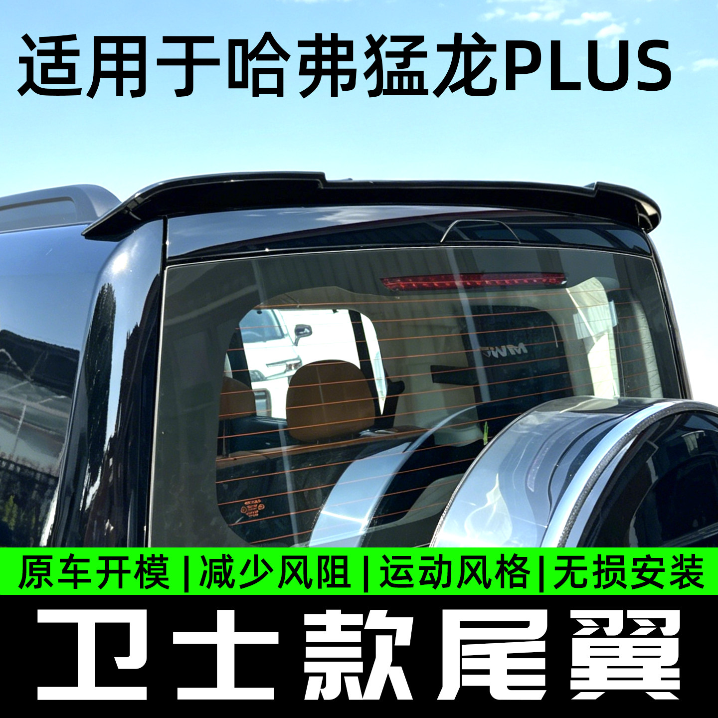 哈弗猛龙PLUS原车开模尾翼无损图片