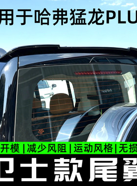 哈弗猛龙PLUS原车开模尾翼无损