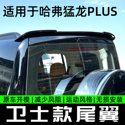 哈弗猛龙PLUS原车开模尾翼无损