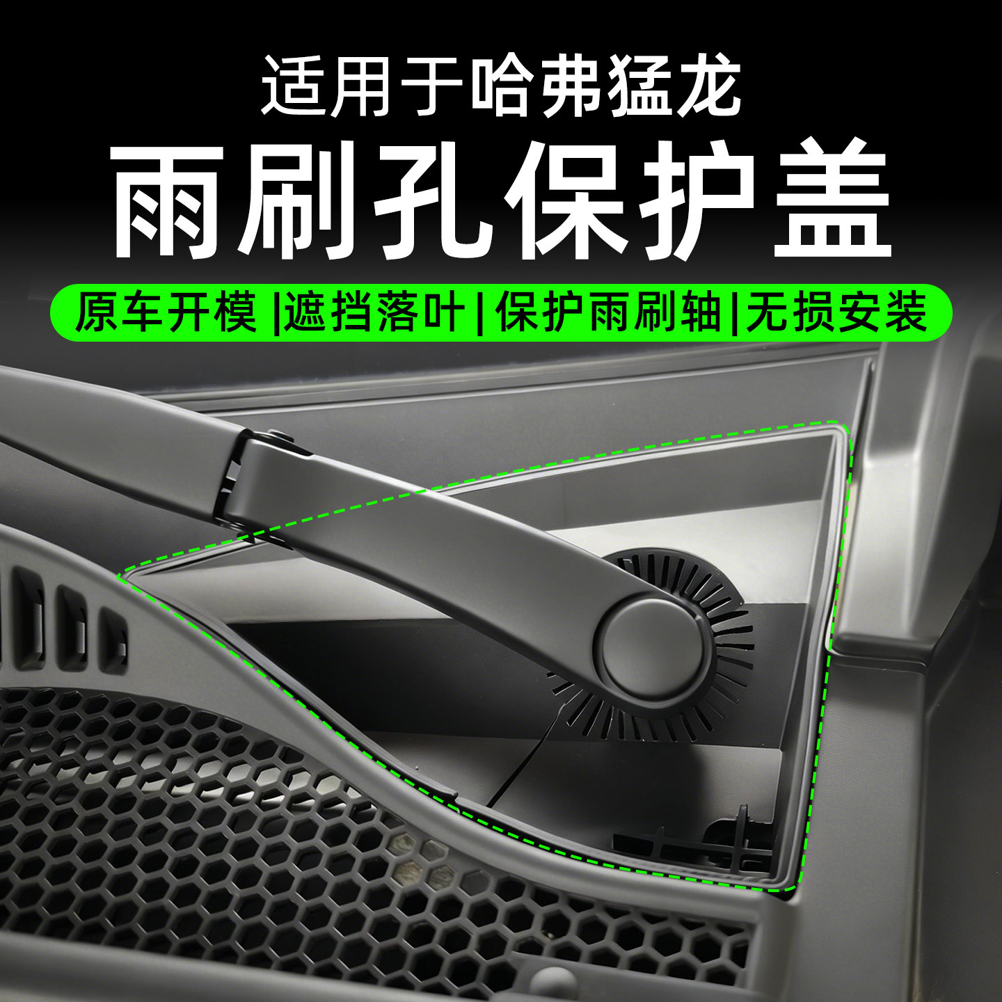 猛龙雨刷孔保护盖雨刮器防护罩图片