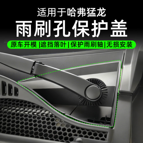 猛龙雨刷孔保护盖雨刮器防护罩