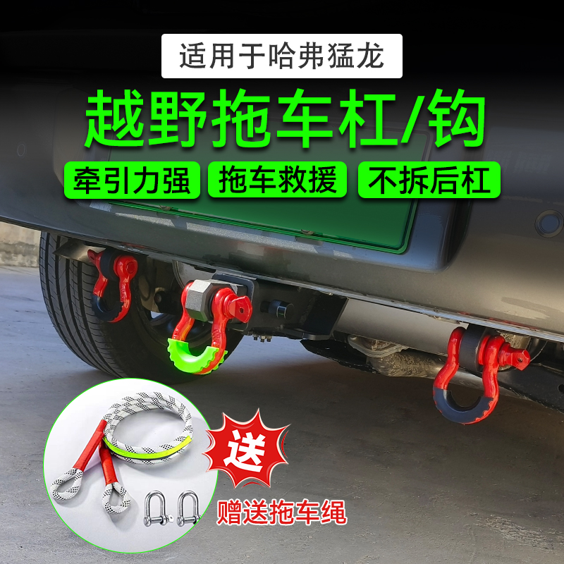 哈弗猛龙越野拖车钩拖车杠