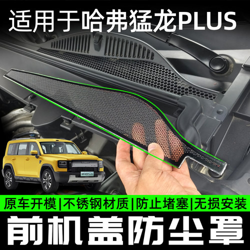 猛龙plus前机舱防尘罩引擎盖出风口防虫网防树叶保护网改装配件