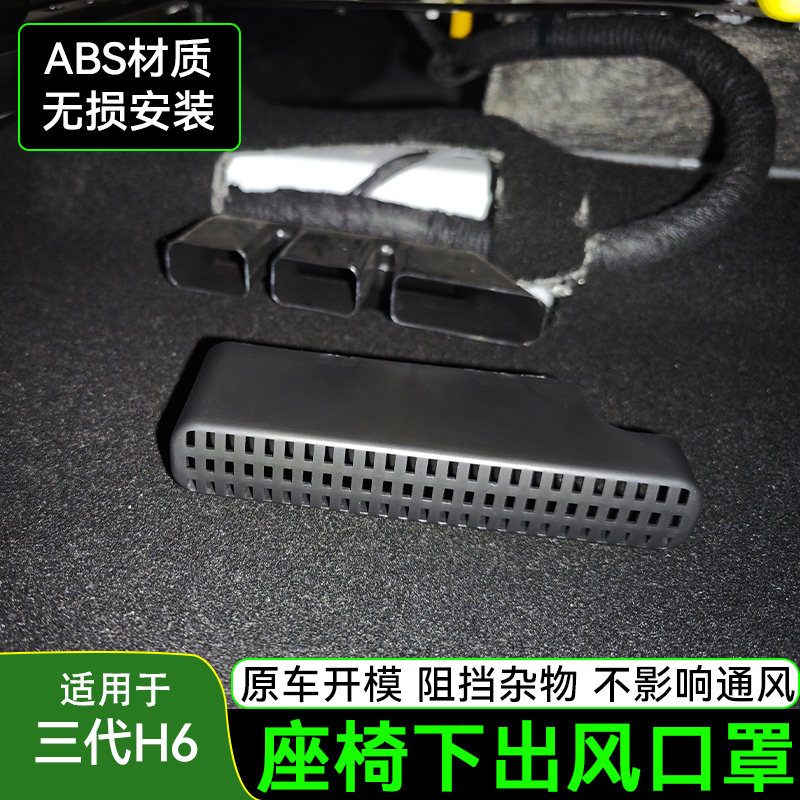 哈弗三代H6国潮/h6L座椅下出风口保护罩新一代H6空调出风口改装件
