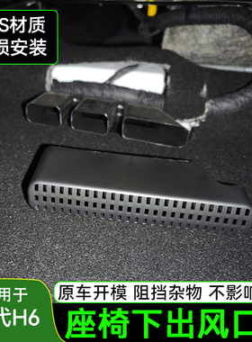 哈弗三代H6国潮/h6L座椅下出风口保护罩新一代H6空调出风口改装件