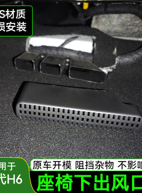 哈弗三代H6国潮/h6L座椅下出风口保护罩新一代H6空调出风口改装件