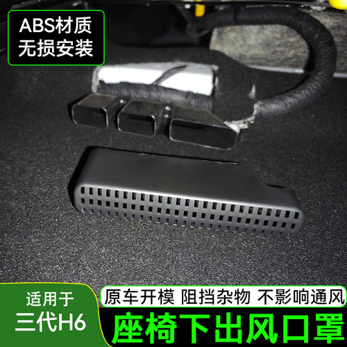 哈弗三代H6国潮/h6L座椅下出风口保护罩新一代H6空调出风口改装件