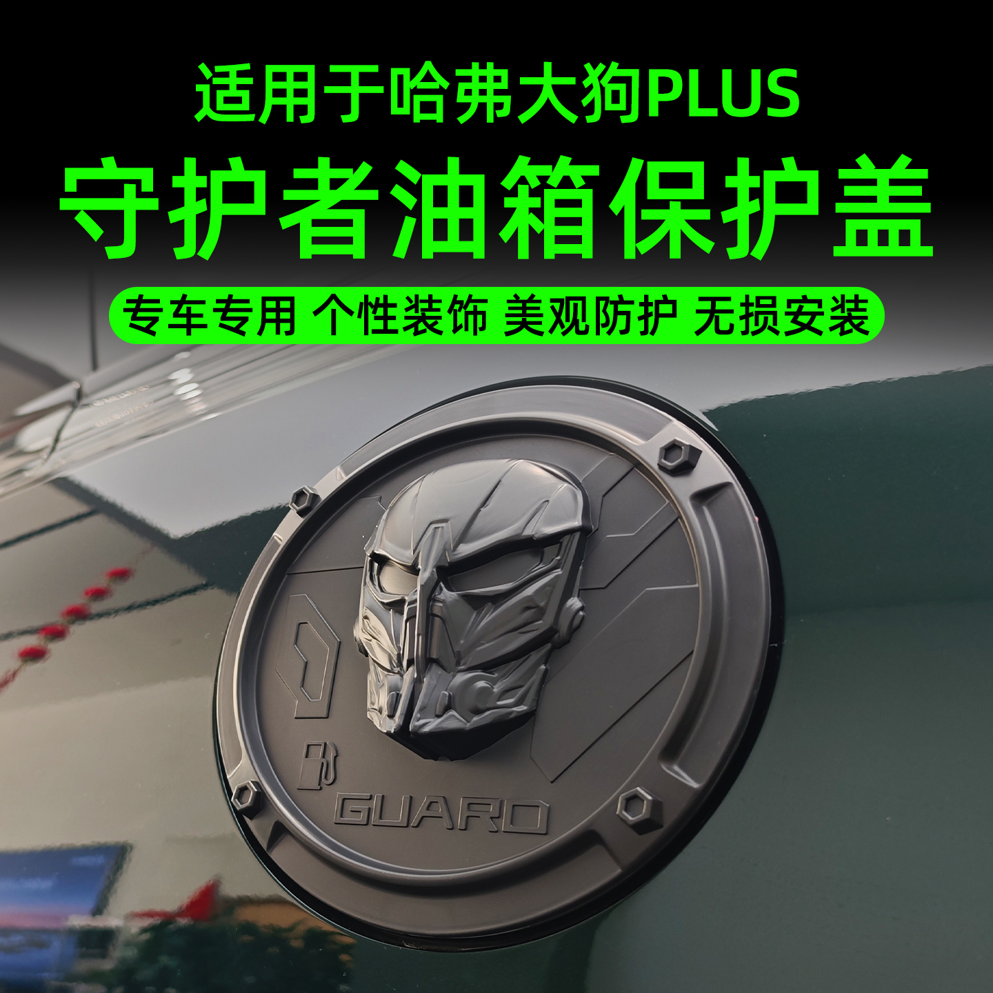 26款大狗PLUS油箱盖保护罩