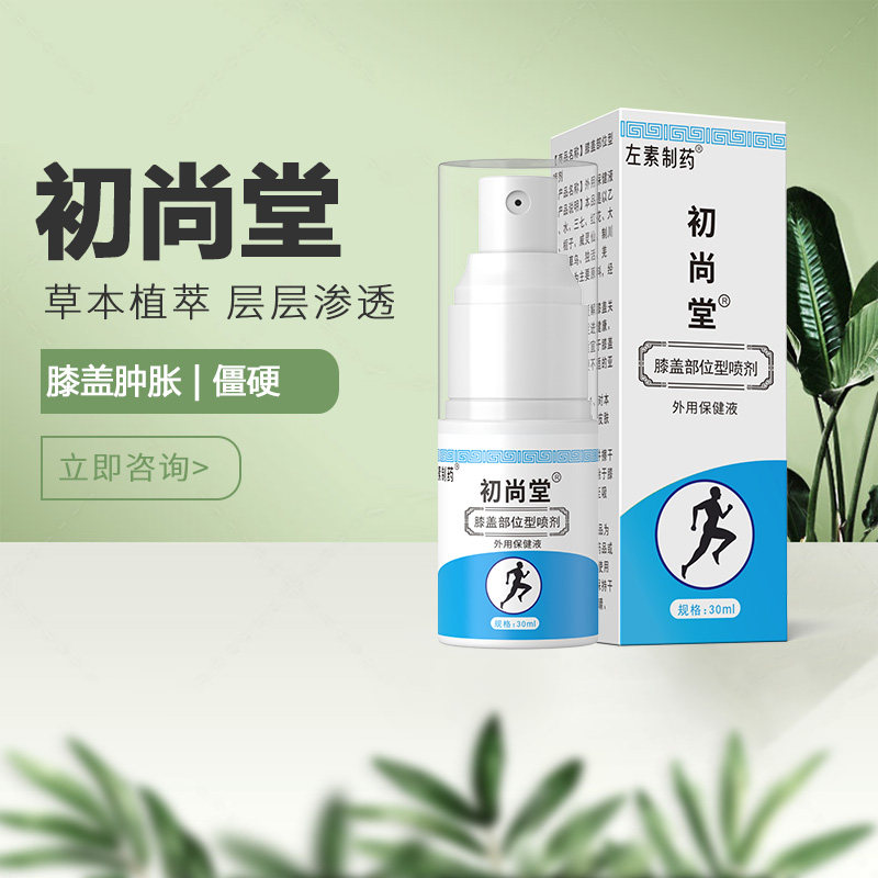 初尚堂舒缓膝盖骨草本植物喷剂草本萃取喷雾修护身体护理养护盒装