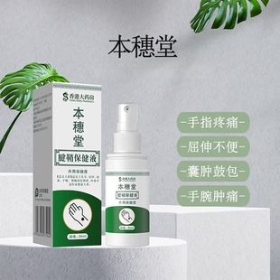 本穗堂官方正品手指手肘大拇指手腕疼痛专用液