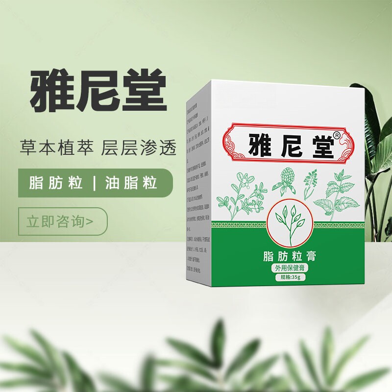 雅尼堂官方脂肪粒汗管草本脂粒脸部粉刺闭口药膏