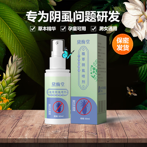 虱净黛酶堂抑一菌喷雾去阴虱男女私处药