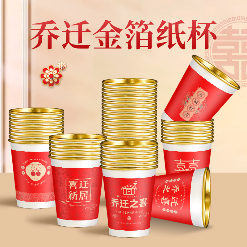 乔迁新居金箔纸杯新房搬家入宅加厚一次性纸杯子红色布置装饰用品