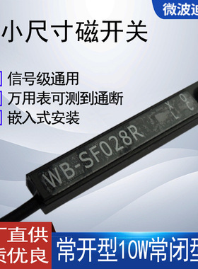 磁簧开关 磁铁感应器 磁性传感器 嵌入安装行程开关 WB-SF028R