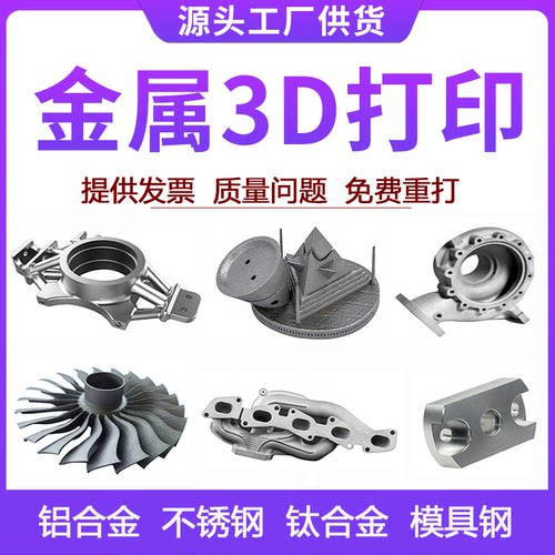 金属3d打印服务工业级SLM高精度不锈钢铝合金CNC模型定制加工打样