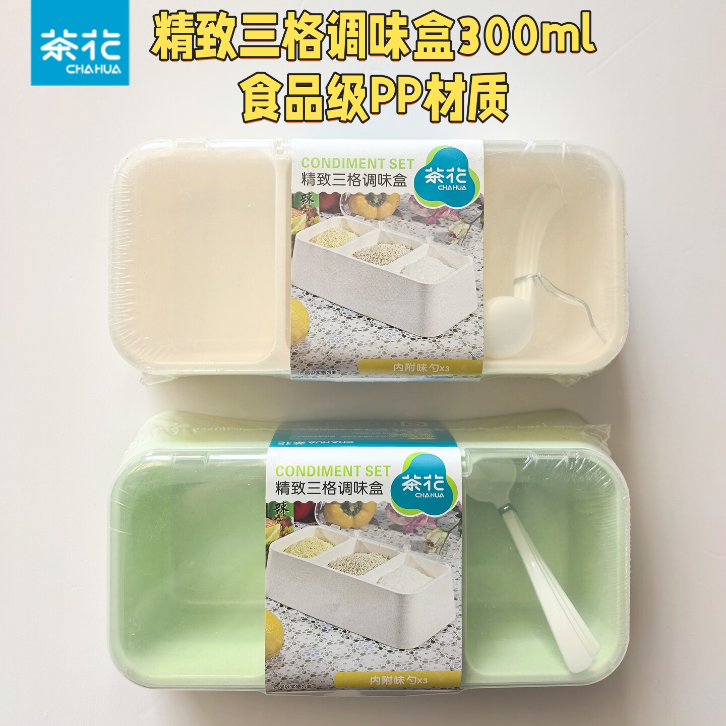 茶花三格调味盒家用塑料调料盒