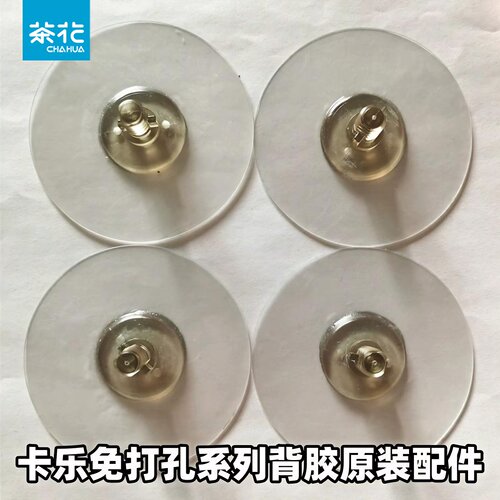 茶花卡乐免打孔系列背胶原装配件