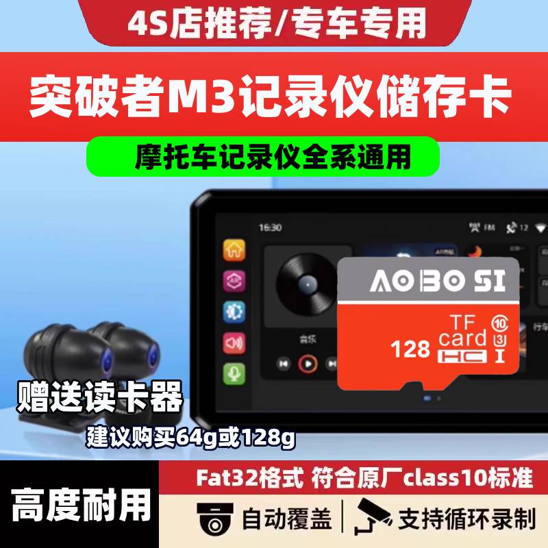 突破者M3摩托车行车记录仪专用储存卡车机专用高速内存卡tf卡