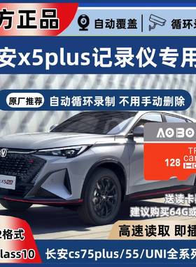 长安x5plus行车记录仪专用内存卡第二代x5plus存储卡class10储存