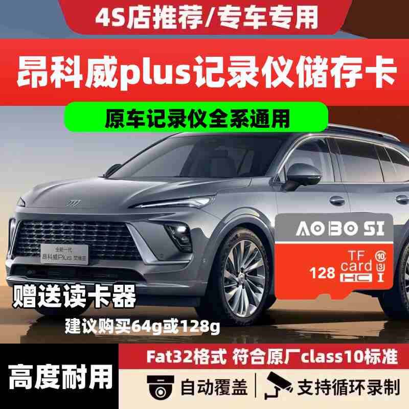 昂科威Plus行车记录仪专用内存卡26款S/PLUS新君越高速储存卡tf卡