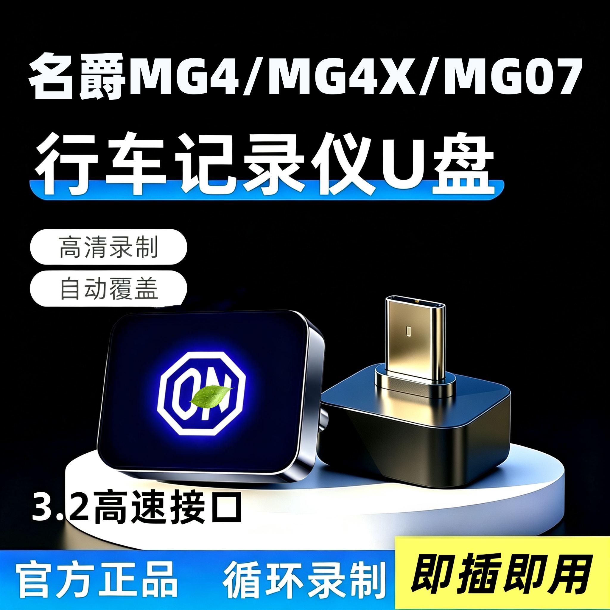 26款名爵MG4行车记录仪专用U盘哨兵模式名爵mg4x/MG07高速3.2优盘