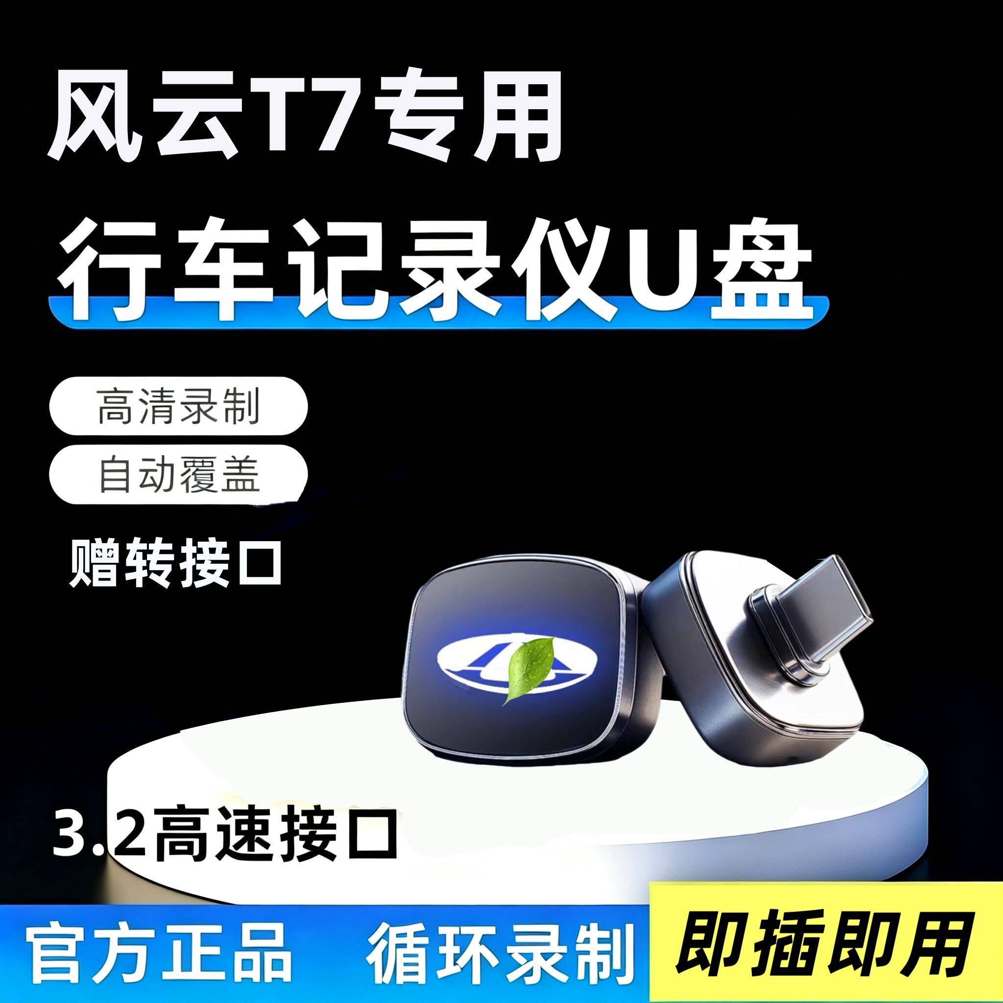 适用于奇瑞风云T7行车记录仪专用U盘哨兵模式车载配件汽车用品