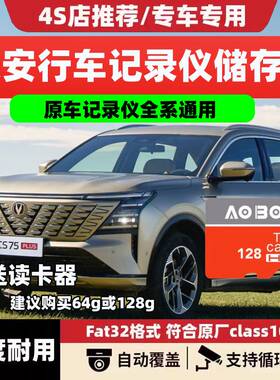 长安行车记录仪SD内存卡CS75PLUS逸动X5/X7/UNI-Z/V/CS55储存存储