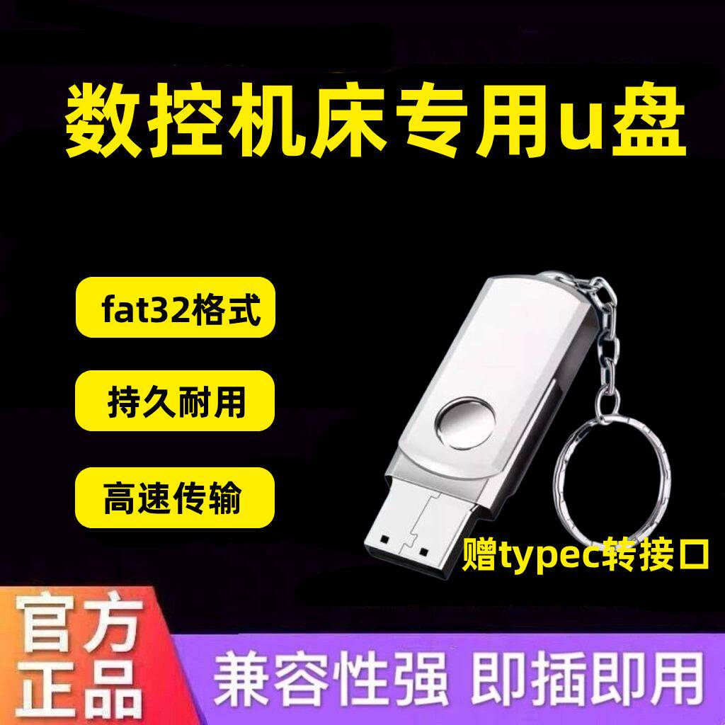 数控机床专用FAT32格式U盘雕刻线切割发那科三菱CNC加工中心优盘