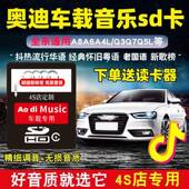 奥迪车载sd卡高音质专用大卡A6A4 A3Q7Q5Q3Q2L无损汽车音乐内存卡