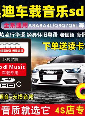 奥迪车载sd卡高音质专用大卡A6A4/A3Q7Q5Q3Q2L无损汽车音乐内存卡