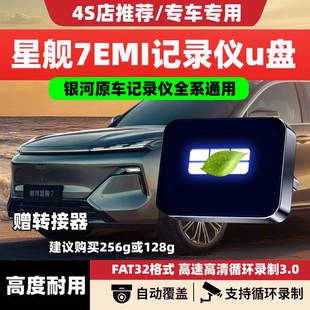 适用于吉利银河星舰7emi哨兵模式 专用U盘7行车记录仪优盘车载USB