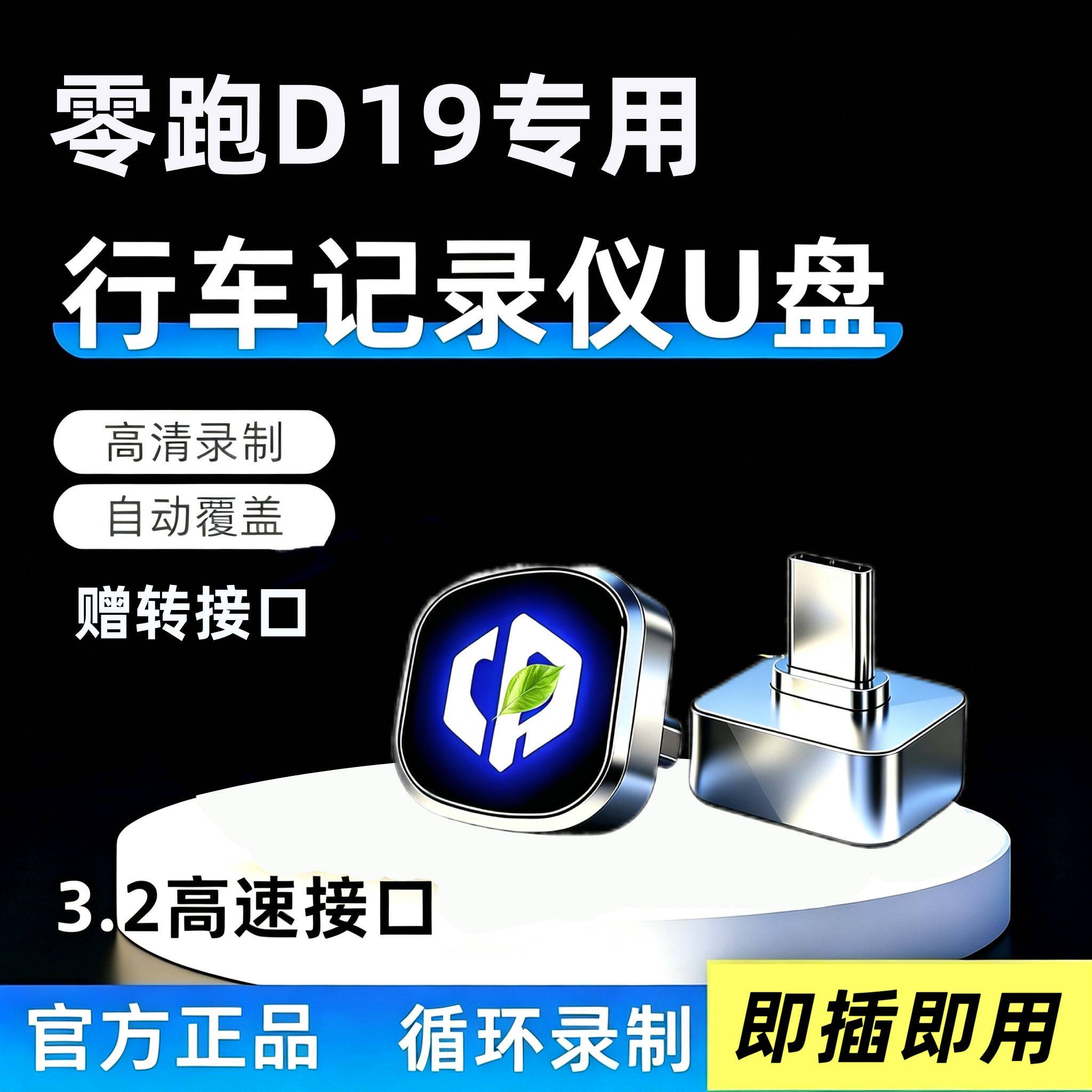 26款零跑D19专用行车记录仪U盘汽车用品配件哨兵模式优盘领跑改装