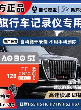红旗行车记录仪专用内存卡H9/HS5/HS7/H764g高速sd存储卡TF储存卡