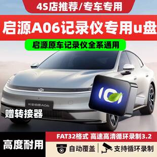 U盘哨塔车载优盘汽车用品配件改装 适用新26款 长安启源A06哨兵模式