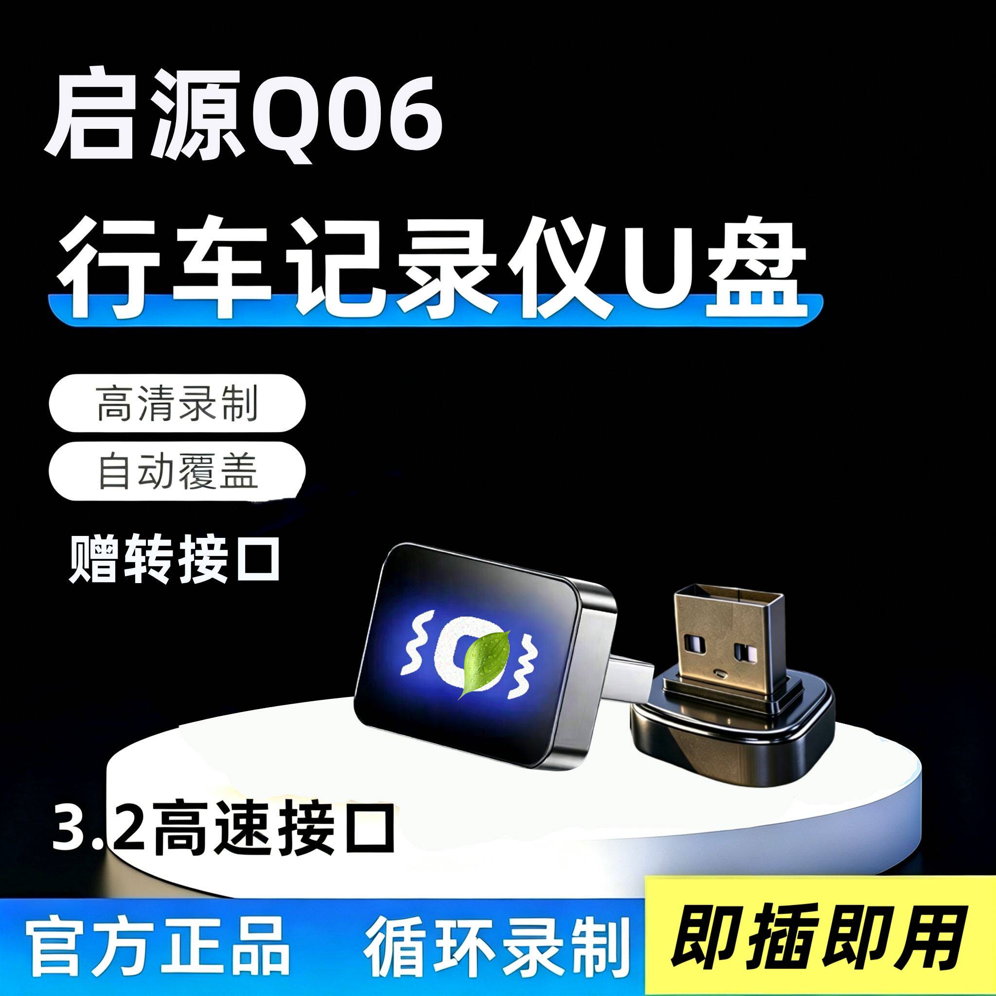 适用启源Q06哨兵模式全新行车记录仪专用U盘车载必备用品优盘大全