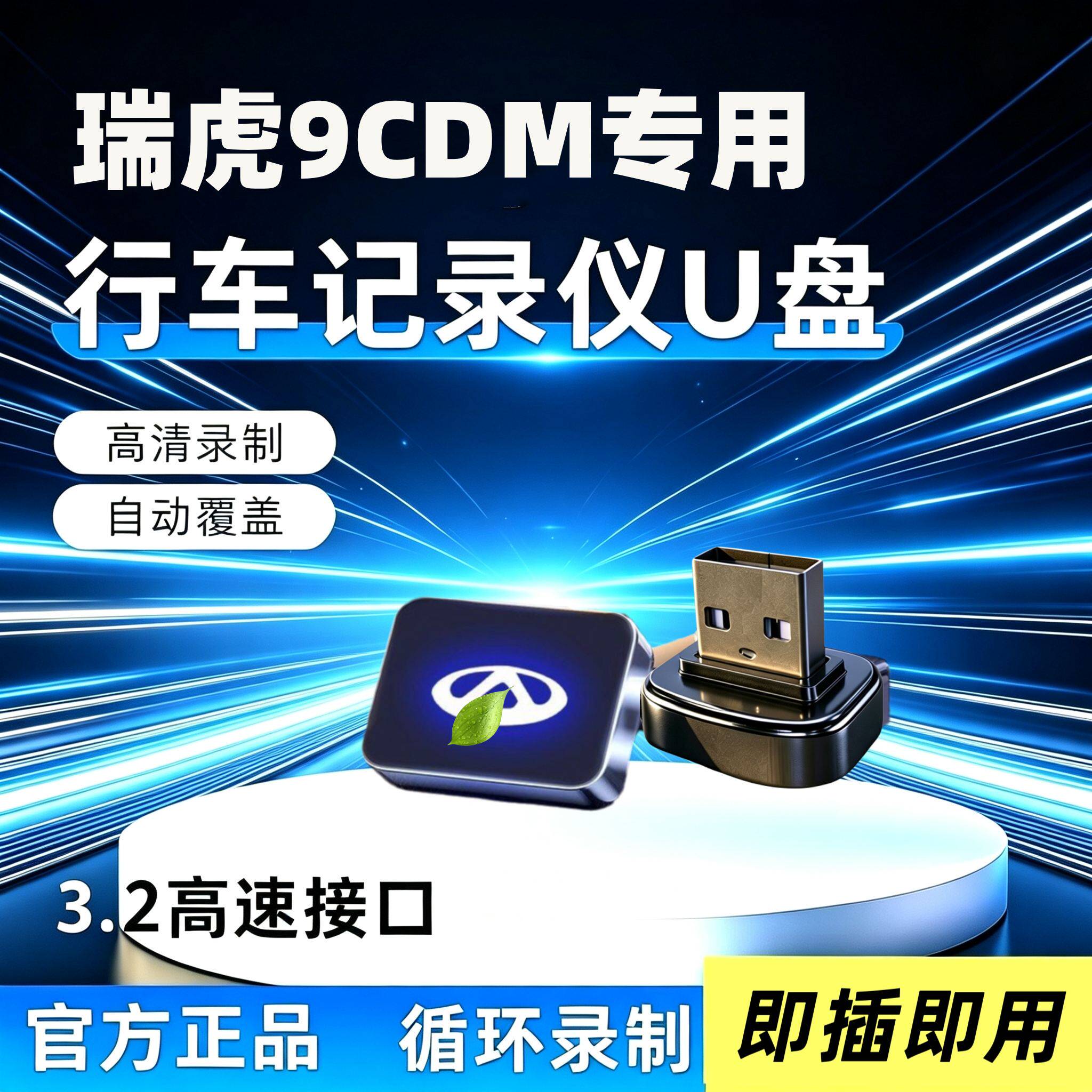 适用瑞虎9C-DM哨兵模式U盘车载奇瑞瑞虎9哨兵专用高速储存usb优盘