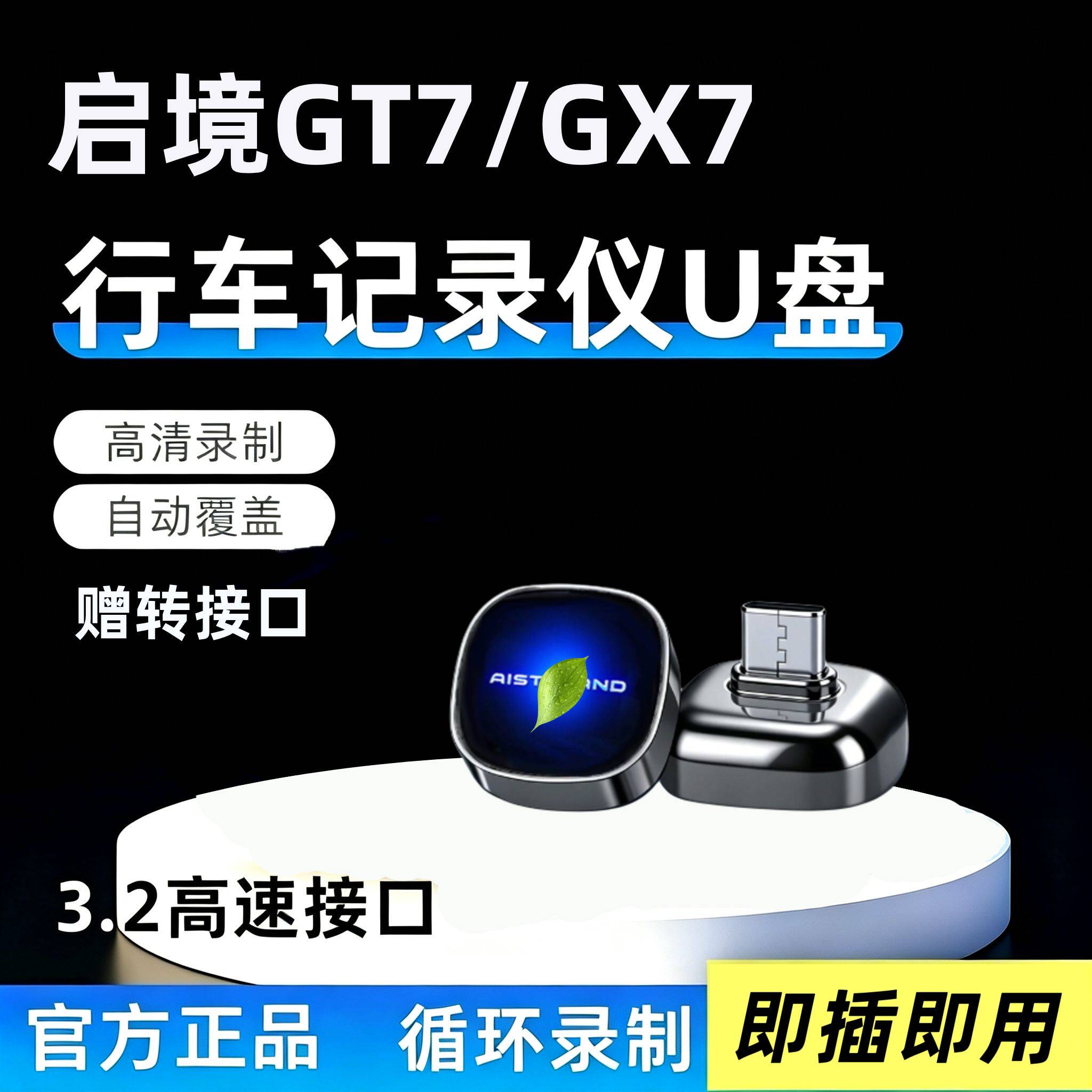 适用启境GT7/GX7/AISTALA行车记录仪u盘哨兵模式汽车U盘车载优盘