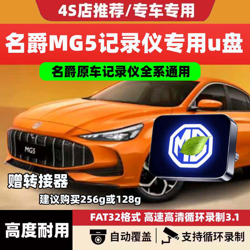 适用2026款名爵5行车记录仪专用U盘MG5优盘用品车载配件大全25