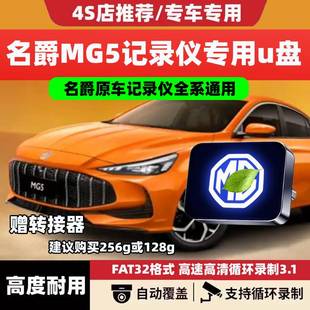 适用2026款名爵5行车记录仪专用U盘MG5优盘用品车载配件大全25