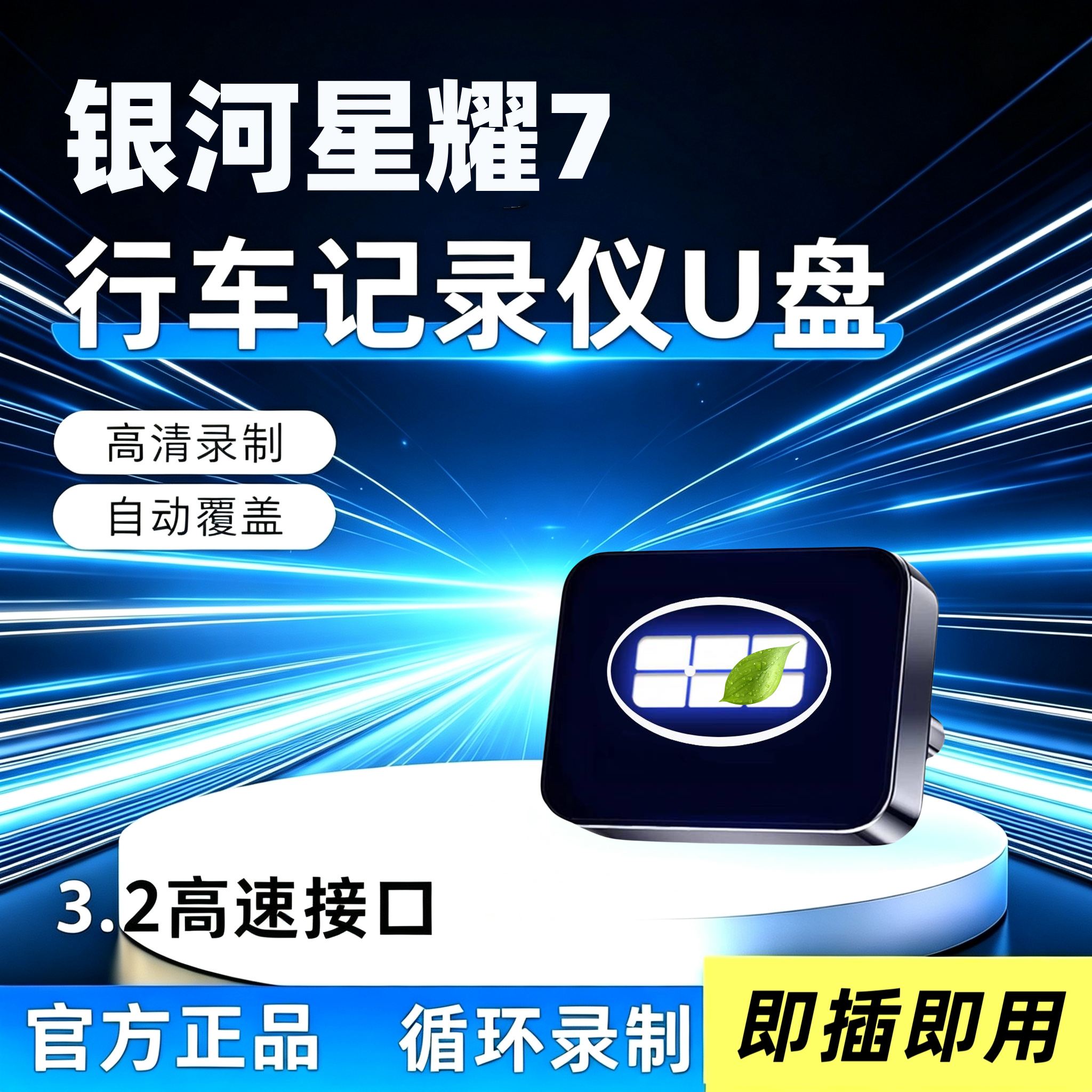 适用吉利银河星耀7行车记录仪u盘专用哨兵模式优盘汽车用品配件