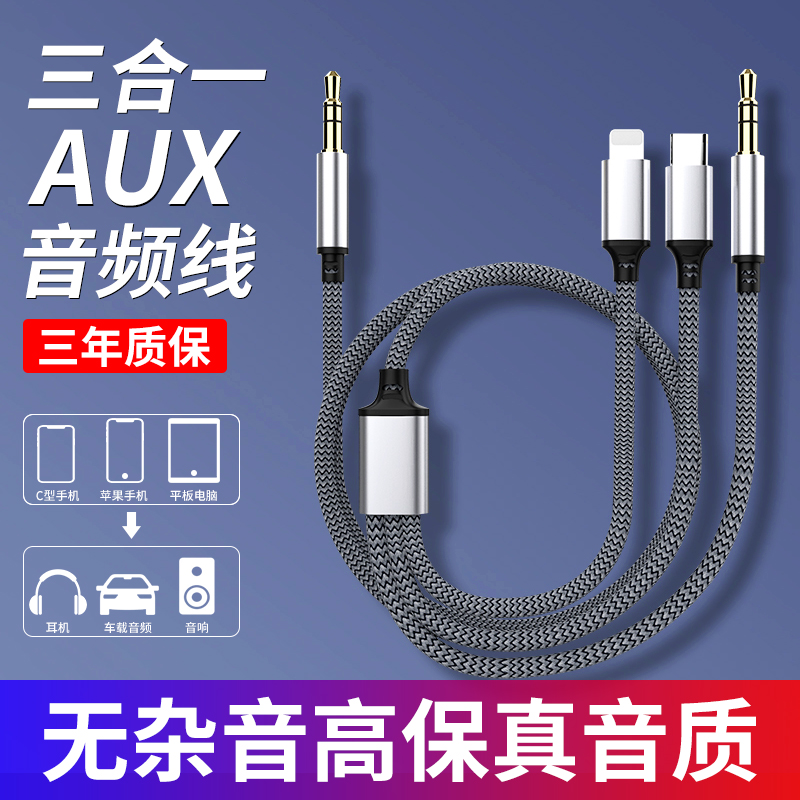 aux音频线三合一转接线手机通用