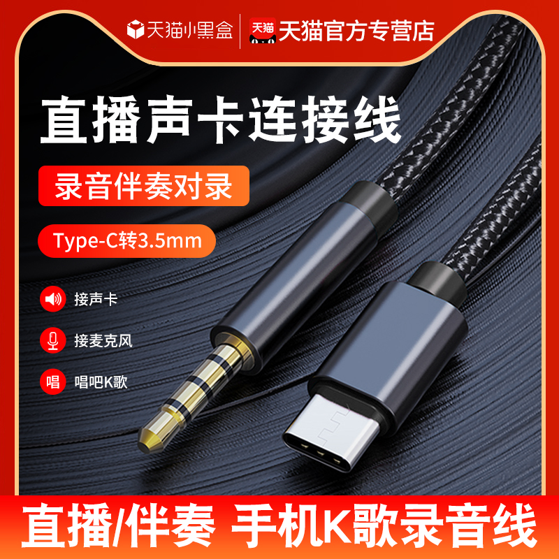 声卡直播连接手机数据线typec转3.5mm音频专用线伴奏线4节圆孔录音内录线话筒转换接线音响安卓k歌音箱麦克风