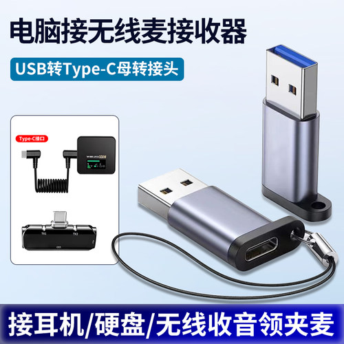 电脑USB接无线领夹收音麦转接头