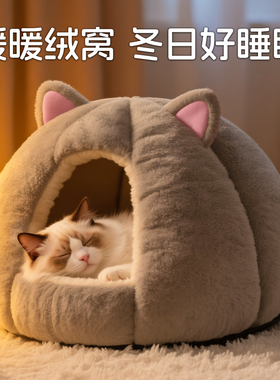 猫窝冬季保暖半封闭式部分可拆洗四季通用猫窝狗窝猫床猫屋幼猫窝
