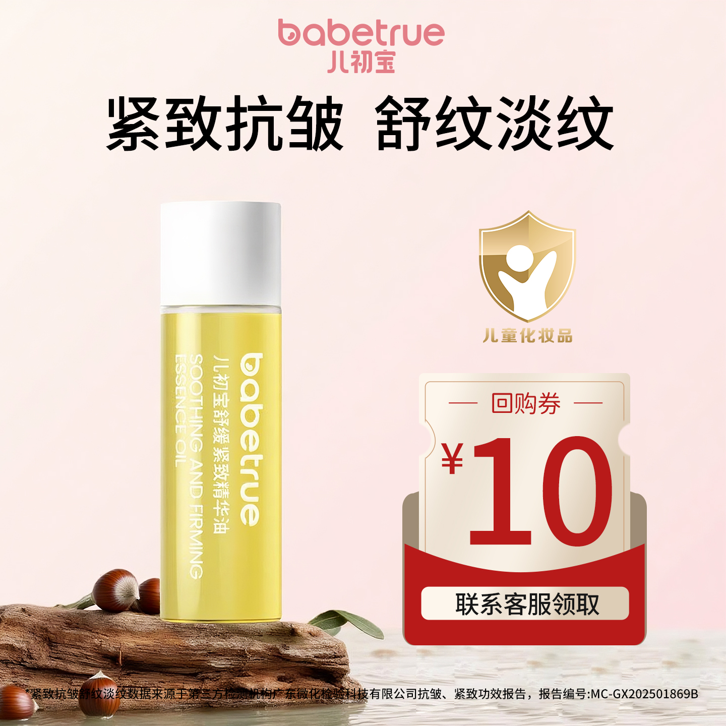 babetrue儿初宝舒缓紧致精华油