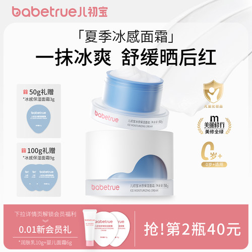 babetrue儿初宝婴儿冰感保湿面霜