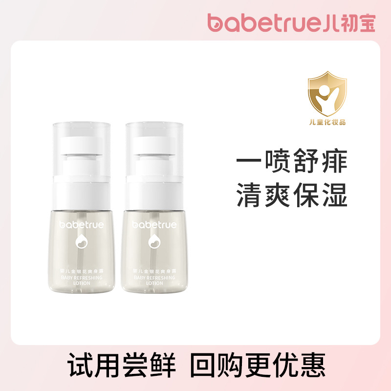 婴儿金银花爽身露痱子水试用装