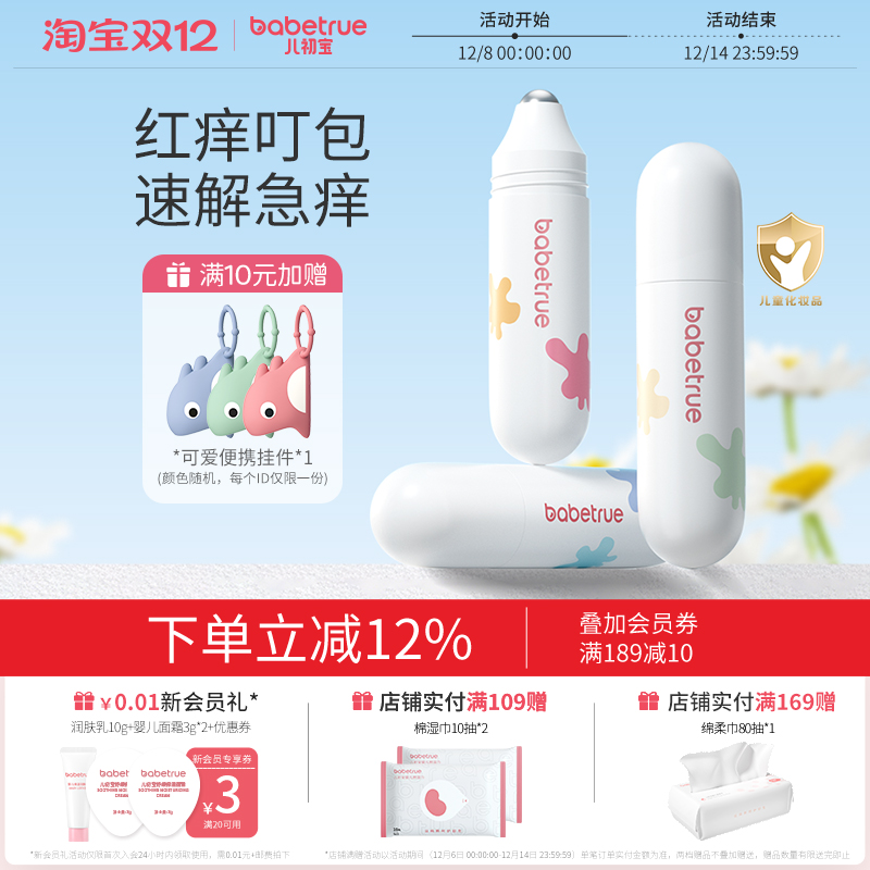 babetrue儿初宝舒缓滚珠冰露10ml